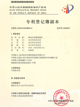 发明专利-移动式动物焚烧炉.jpg